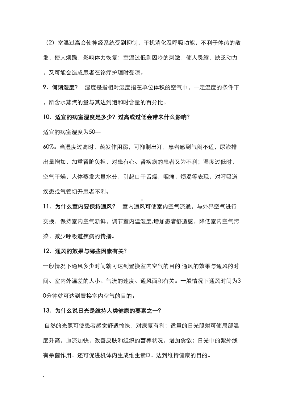 基础护理学重点简答题(修订版)(DOC 77页).doc_第2页