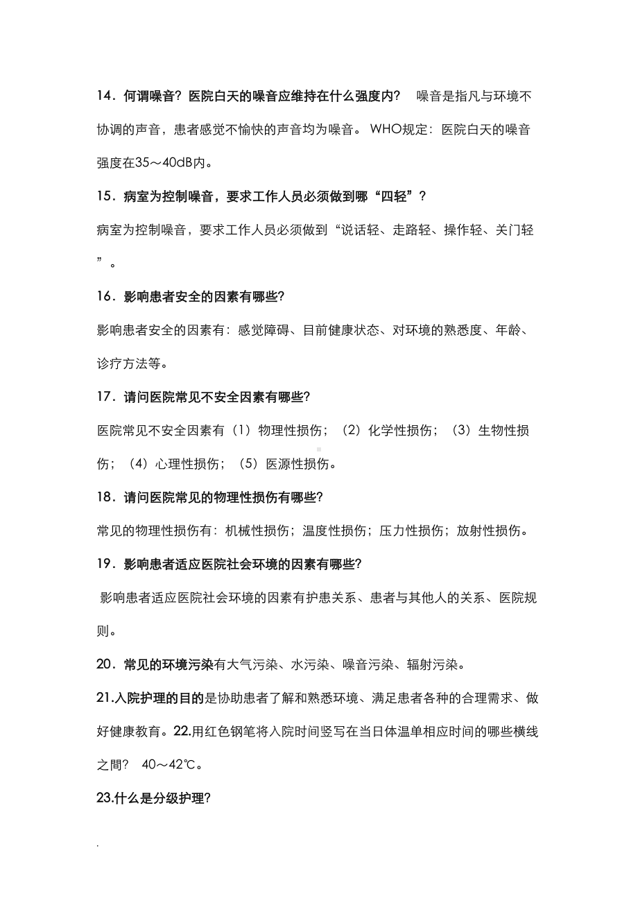 基础护理学重点简答题(修订版)(DOC 77页).doc_第3页