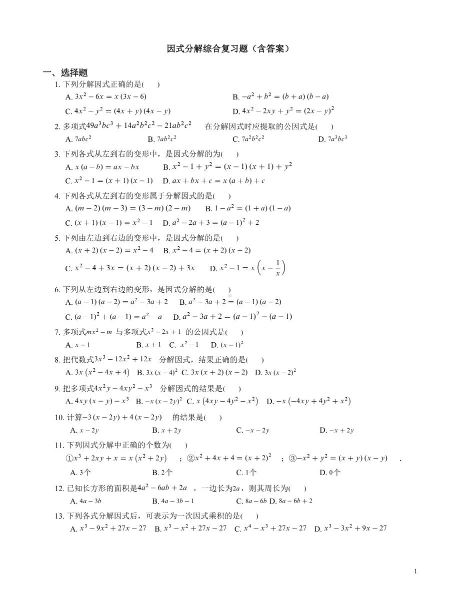 初中数学因式分解综合复习题含答案(DOC 9页).doc_第1页