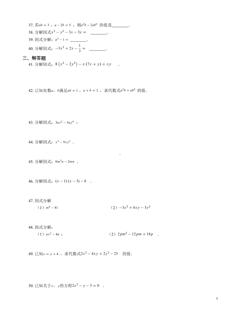 初中数学因式分解综合复习题含答案(DOC 9页).doc_第3页