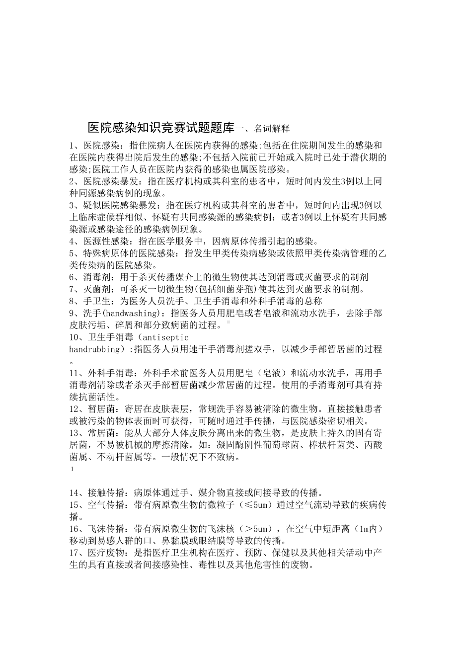 医院感染知识试题题库(DOC 27页).doc_第1页