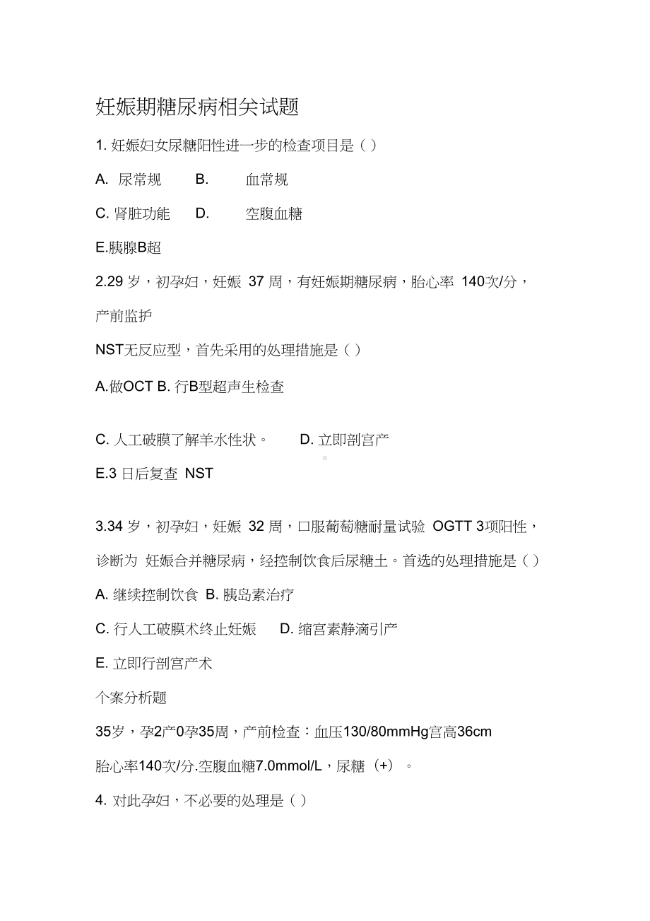 妊娠期糖尿病相关试题(DOC 4页).docx_第1页