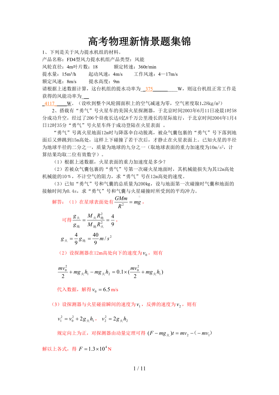 分类汇编高考物理新情景题集锦(DOC 11页).doc_第1页