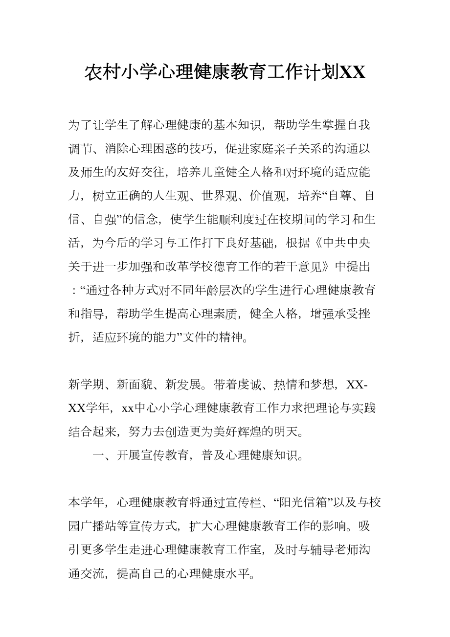 农村小学心理健康教育工作计划XX(DOC 11页).docx_第1页