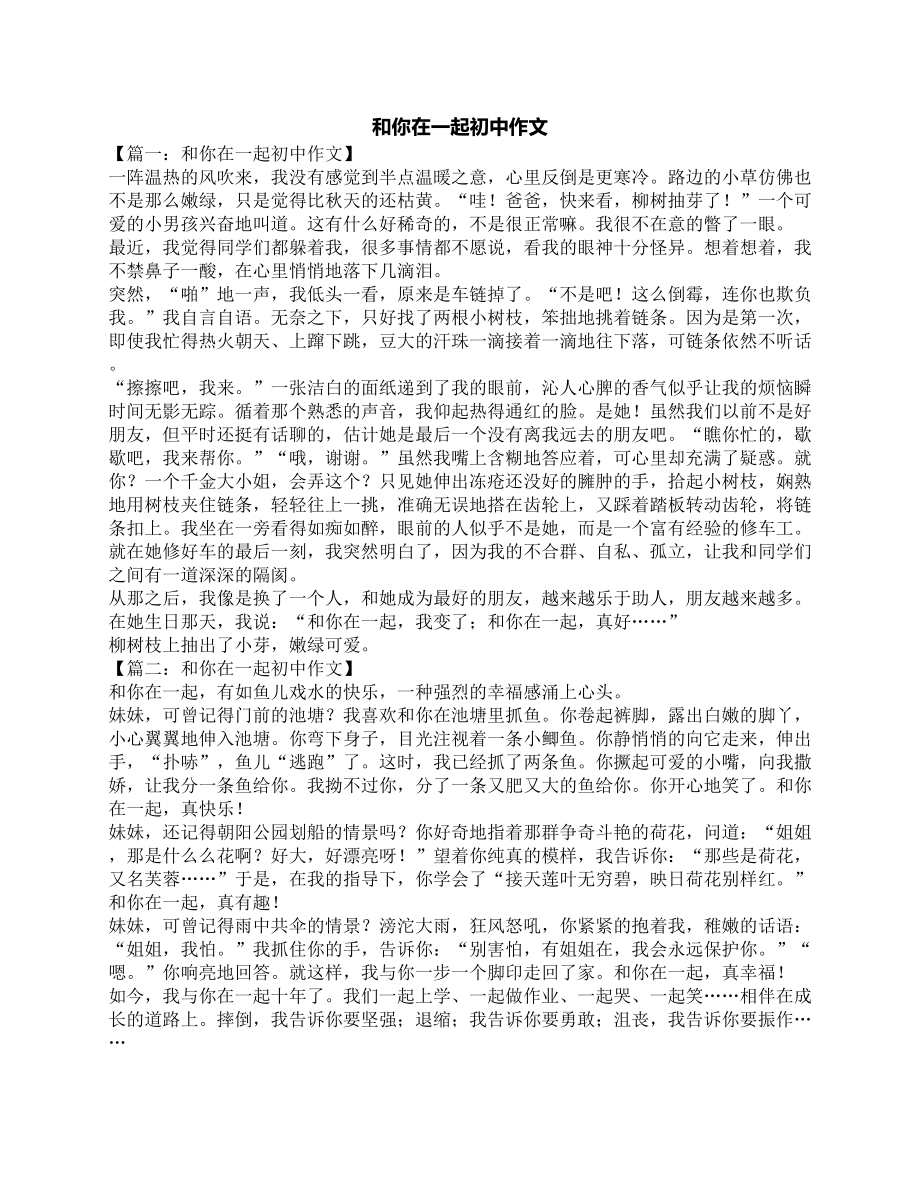 和你在一起初中作文(DOC 5页).docx_第1页