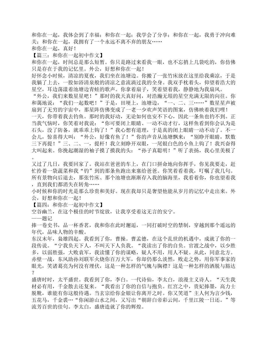 和你在一起初中作文(DOC 5页).docx_第2页