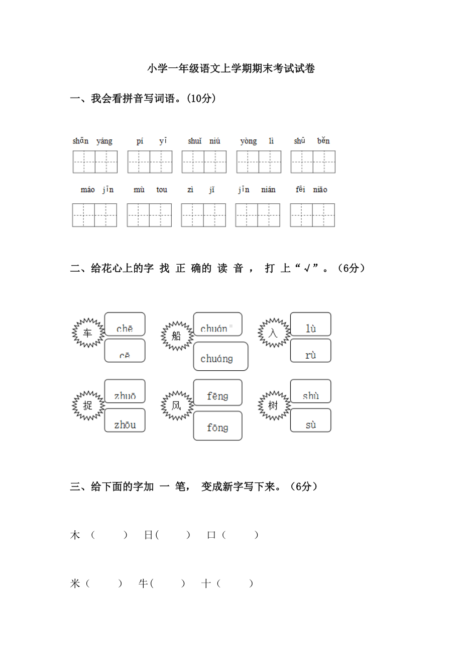 小学一年级语文上学期期末考试试卷(DOC 5页).doc_第1页