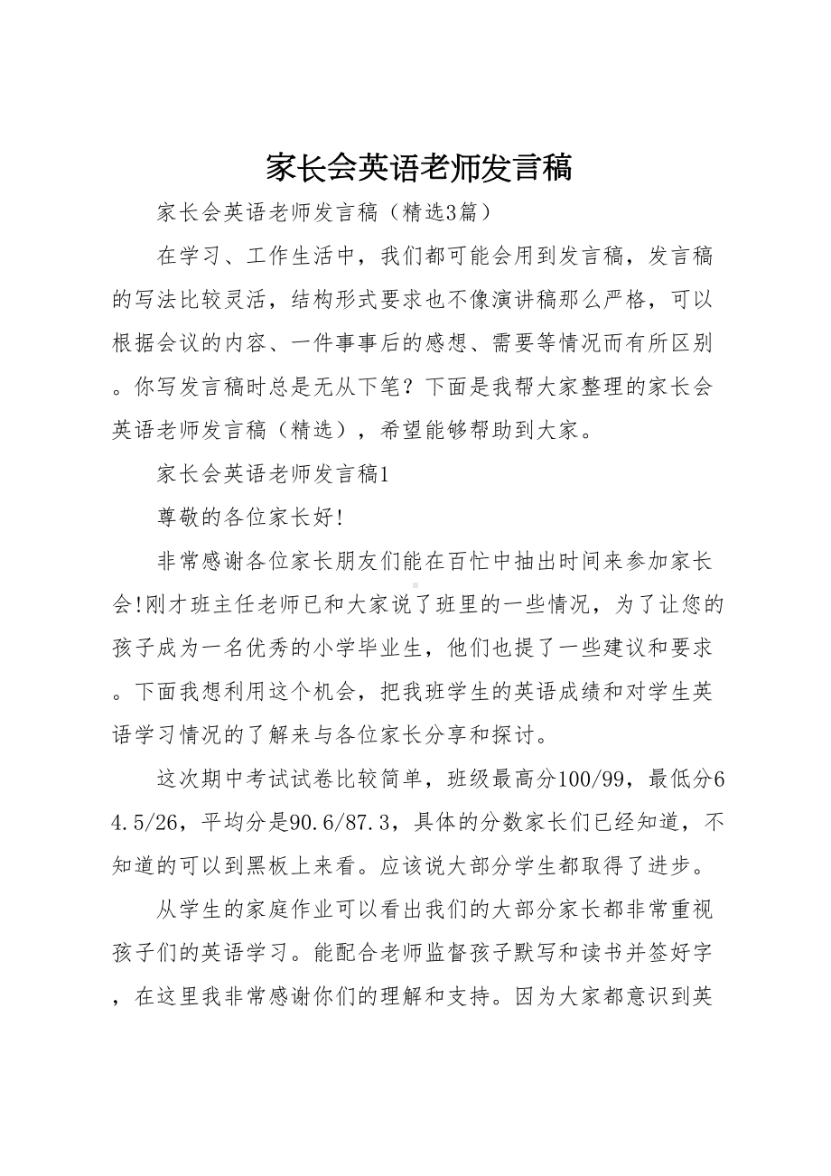 家长会英语老师发言稿(DOC 10页).doc_第1页