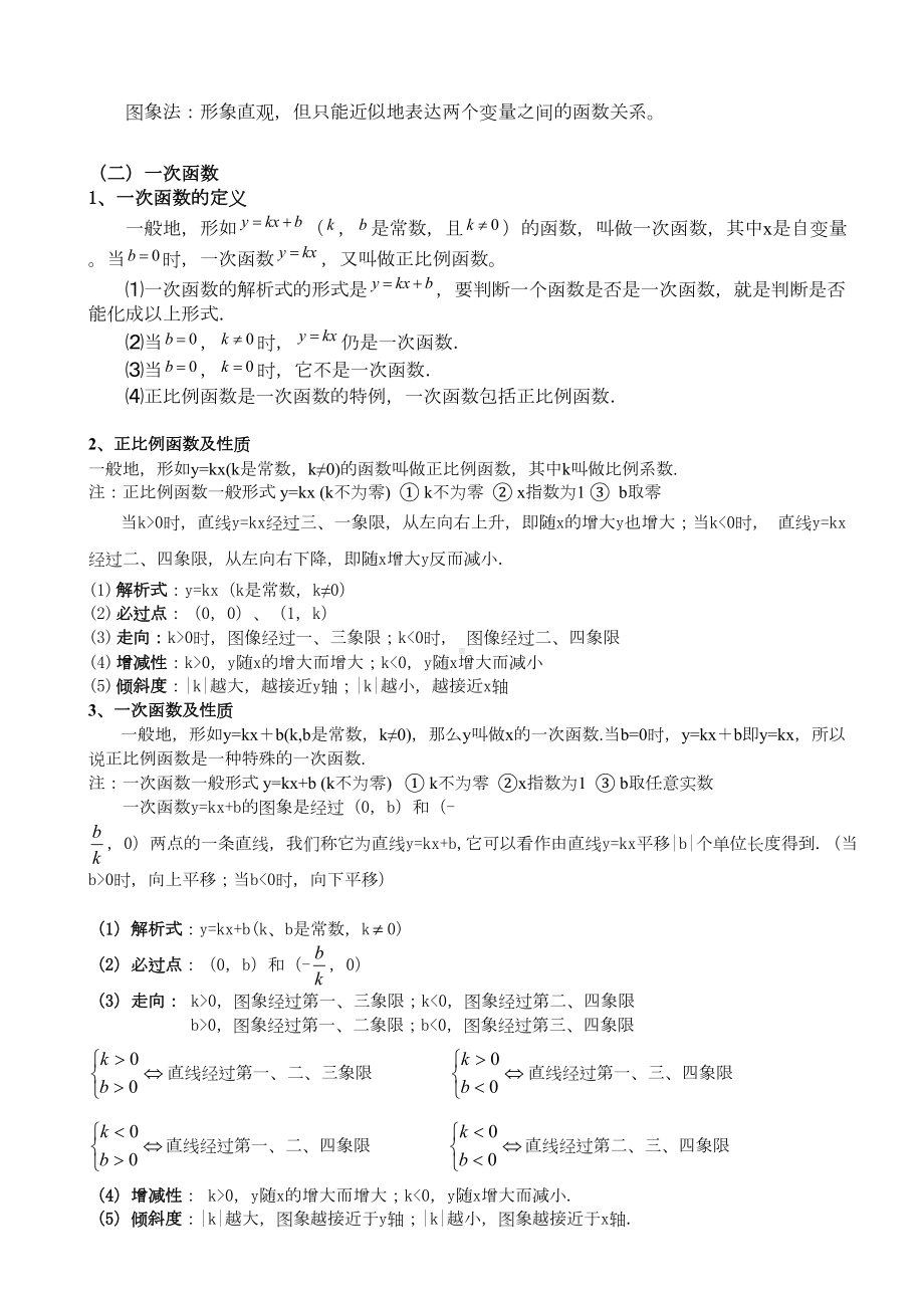 北师大版初二数学上册一次函数知识点总结和基础例题(DOC 9页).doc_第2页