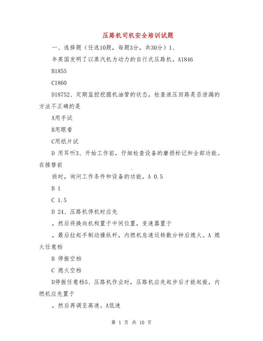 压路机司机安全培训试题(DOC 10页).doc_第1页