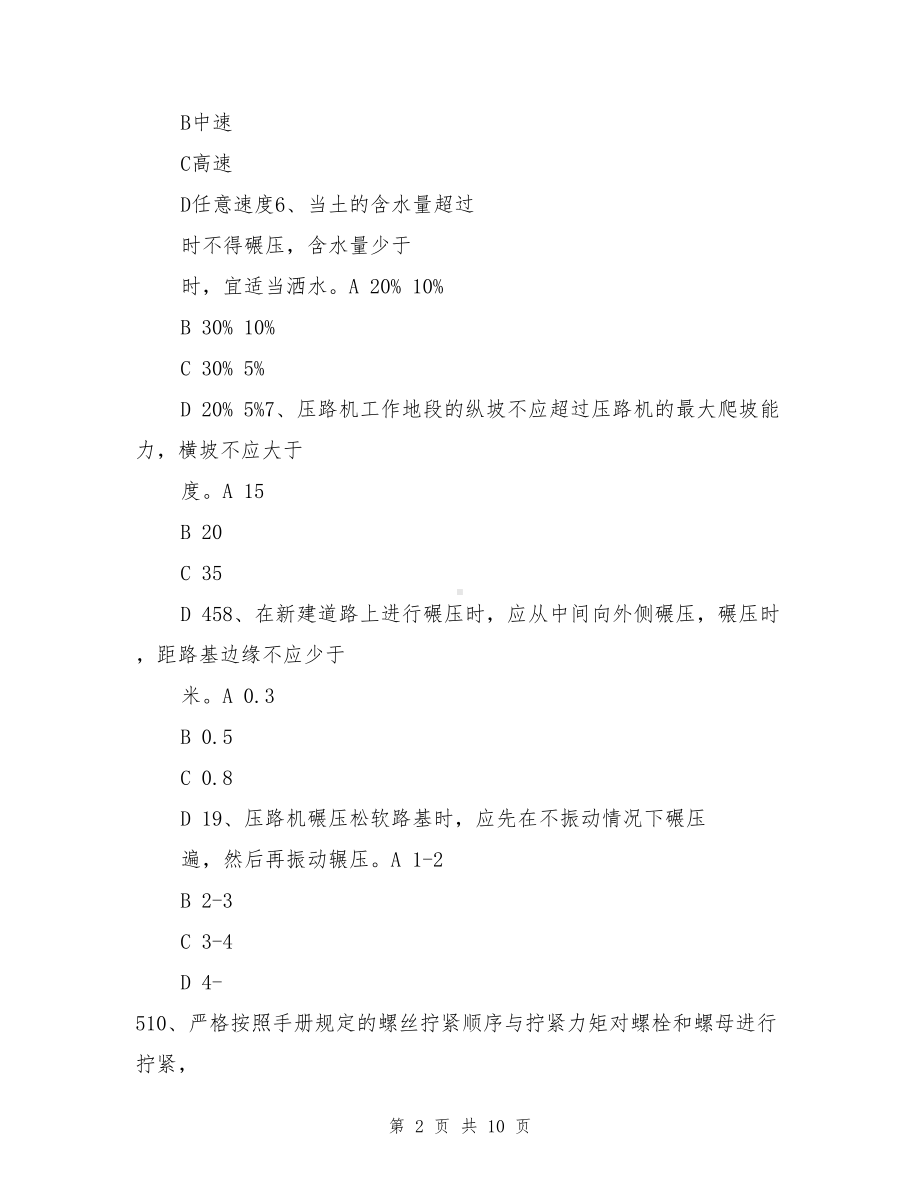 压路机司机安全培训试题(DOC 10页).doc_第2页