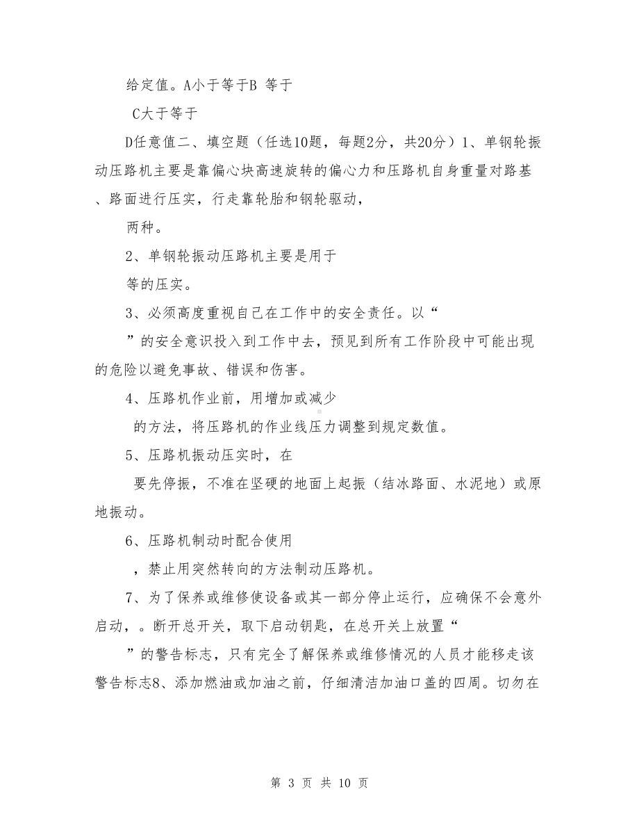 压路机司机安全培训试题(DOC 10页).doc_第3页