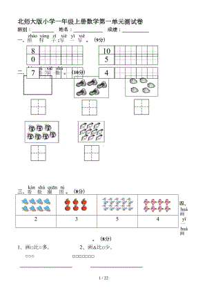 北师大版小学一年级上册数学单元测试卷全册2020资料(DOC 22页).doc