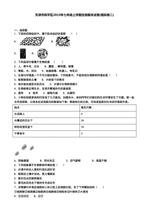 天津市和平区2019年七年级上学期生物期末试卷(模拟卷二)(DOC 6页).doc