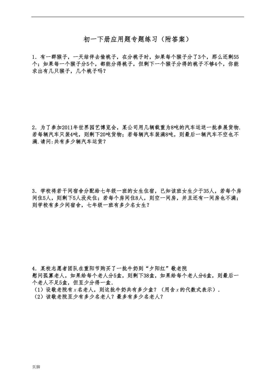 初一(下册)应用题练习题(附答案详解)(DOC 8页).doc_第1页