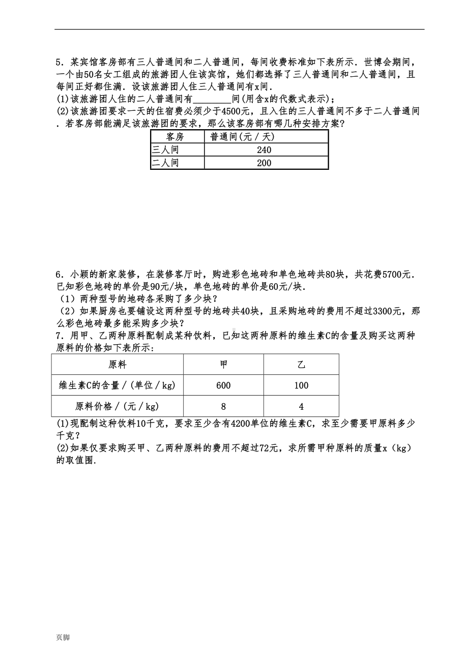 初一(下册)应用题练习题(附答案详解)(DOC 8页).doc_第2页