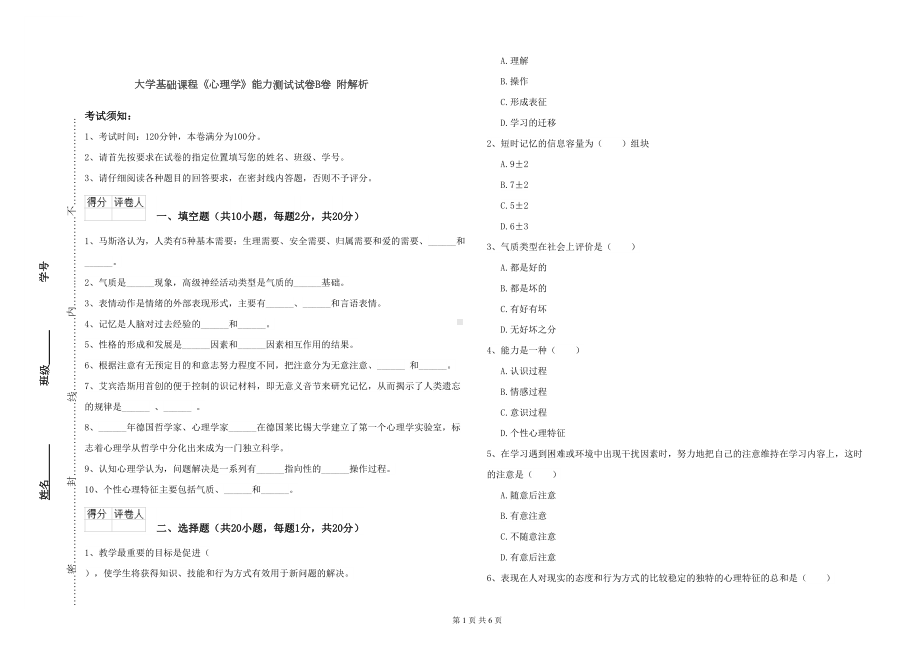 大学基础课程《心理学》能力测试试卷B卷-附解析(DOC 6页).doc_第1页