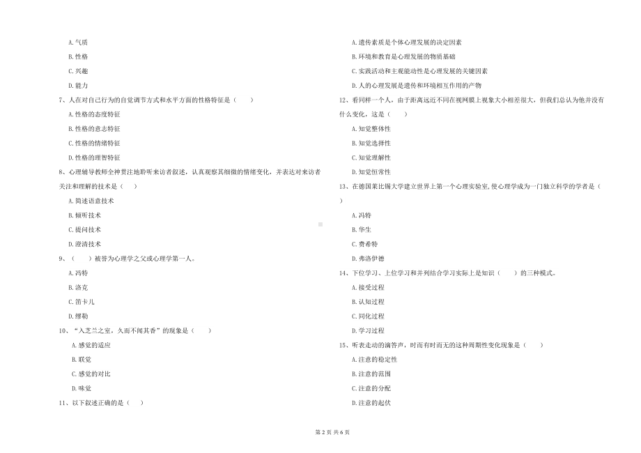 大学基础课程《心理学》能力测试试卷B卷-附解析(DOC 6页).doc_第2页