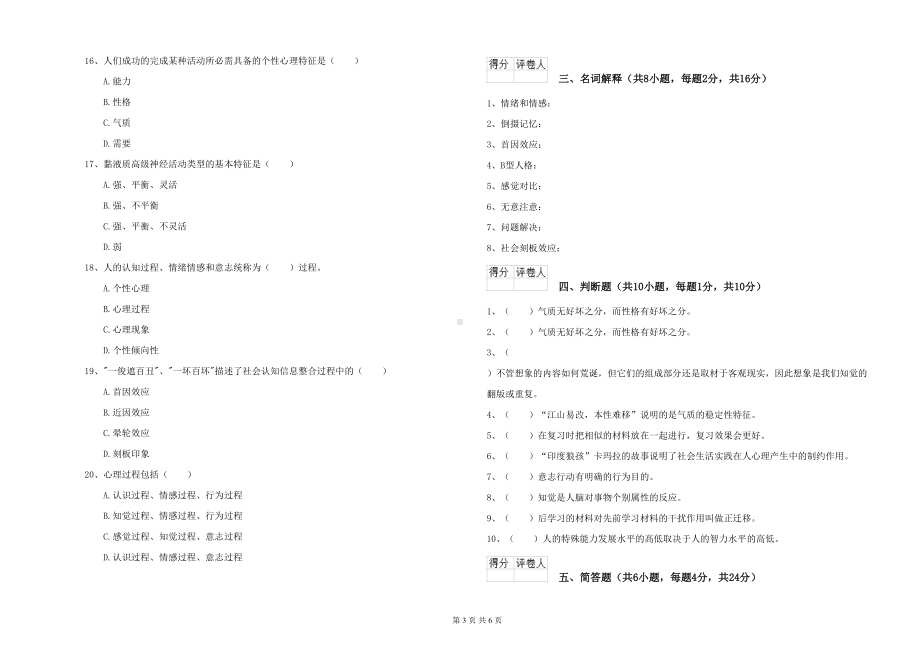 大学基础课程《心理学》能力测试试卷B卷-附解析(DOC 6页).doc_第3页