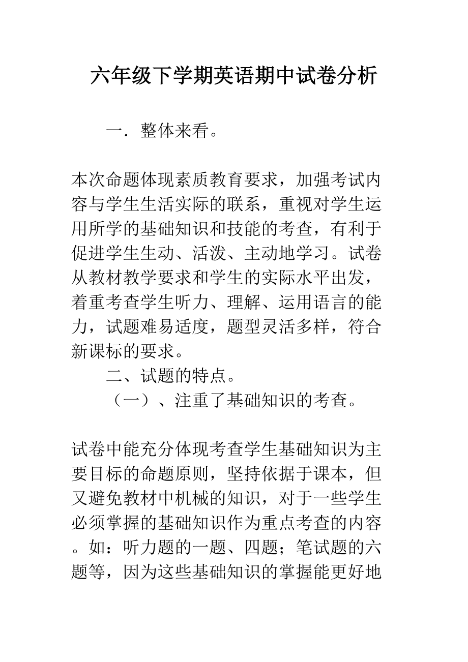 六年级下学期英语期中试卷分析(DOC 5页).docx_第1页