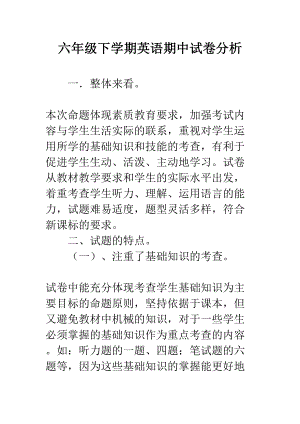 六年级下学期英语期中试卷分析(DOC 5页).docx