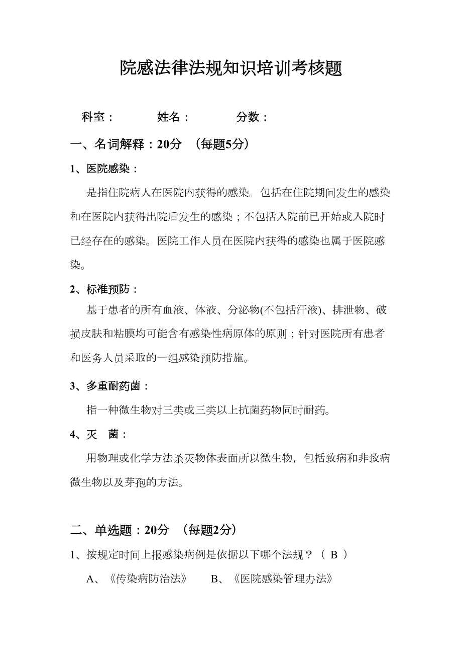 医院感控法律法规培训试题(DOC 4页).docx_第1页