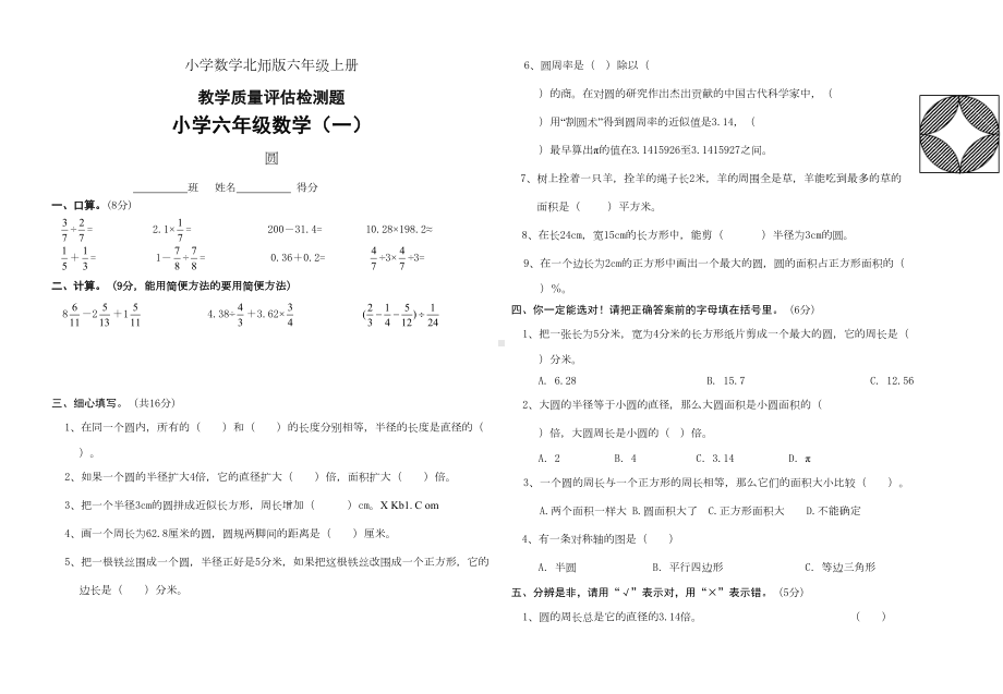 小学数学新北师版六年级上册单元练习题全套(DOC 15页).doc_第1页