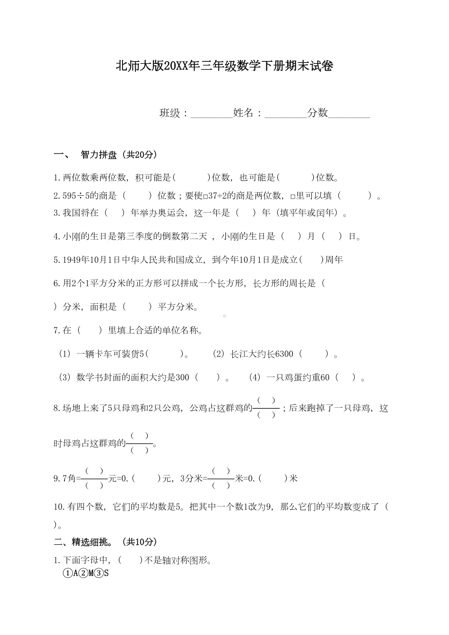 北师大版数学三年级下册期末试卷(DOC 8页).doc_第1页