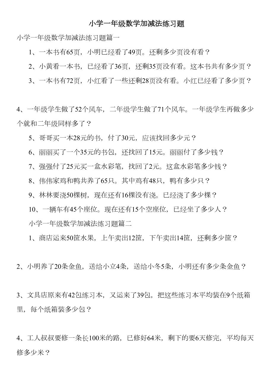 小学一年级数学加减法练习题(DOC 4页).doc_第1页