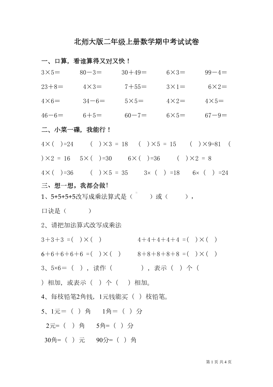 北师大版二年级上册数学期中考试卷(DOC 4页).doc_第1页