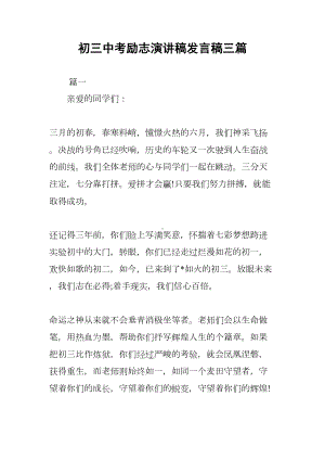 初三中考励志演讲稿发言稿三篇(DOC 14页).docx