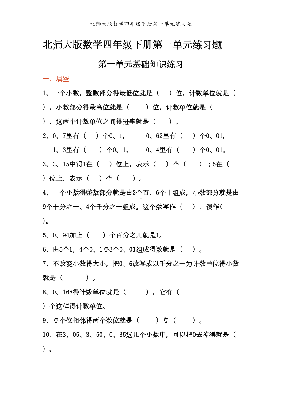 北师大版数学四年级下册第一单元练习题(DOC 4页).doc_第1页