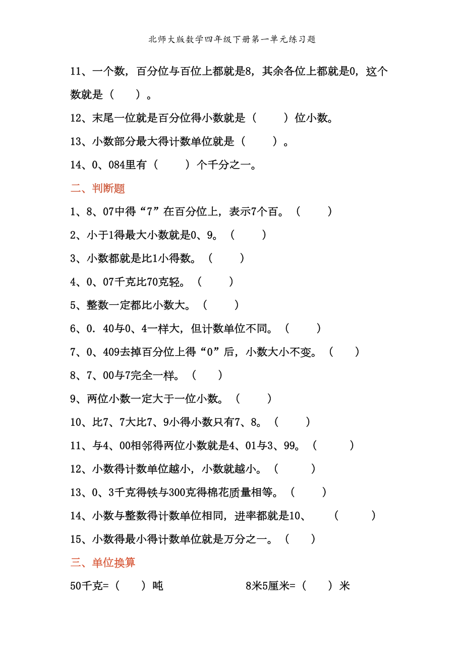 北师大版数学四年级下册第一单元练习题(DOC 4页).doc_第2页