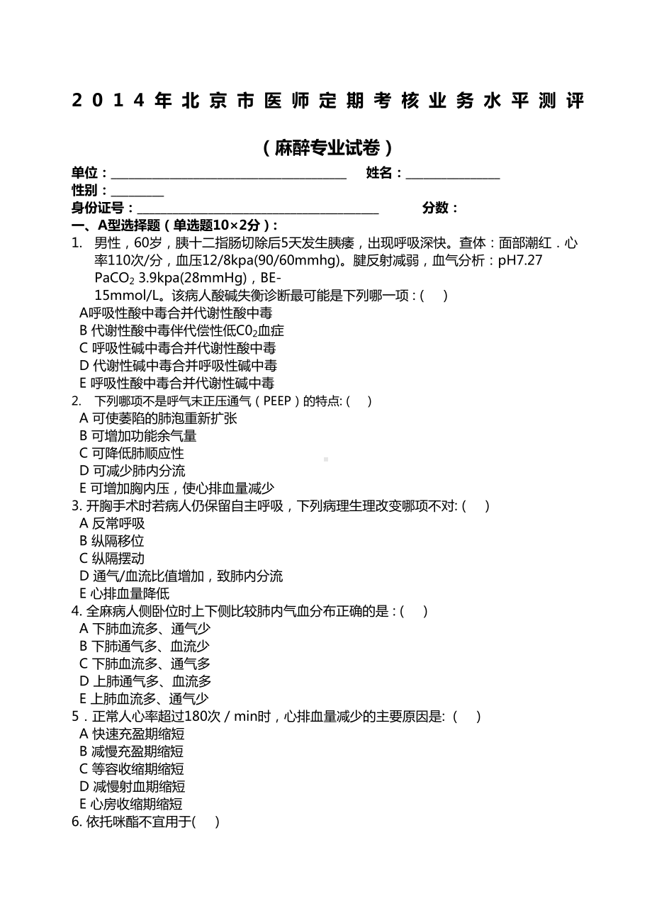 医师定期考核试题及答案麻醉试题-(DOC 7页).docx_第1页