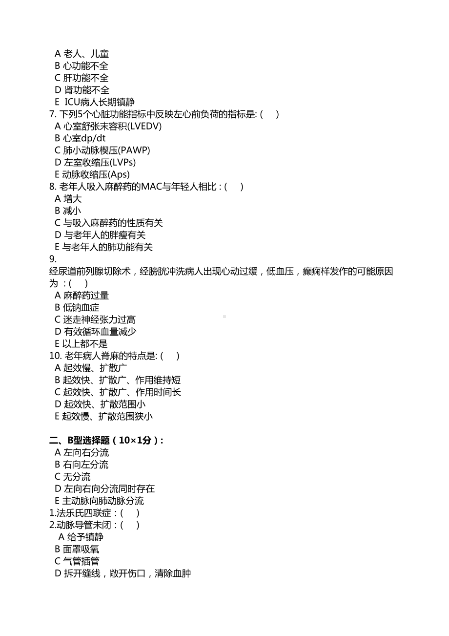 医师定期考核试题及答案麻醉试题-(DOC 7页).docx_第2页