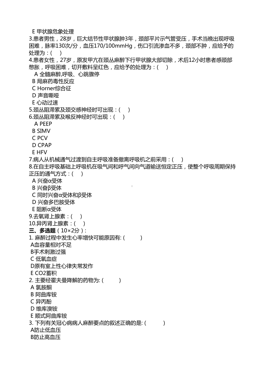 医师定期考核试题及答案麻醉试题-(DOC 7页).docx_第3页