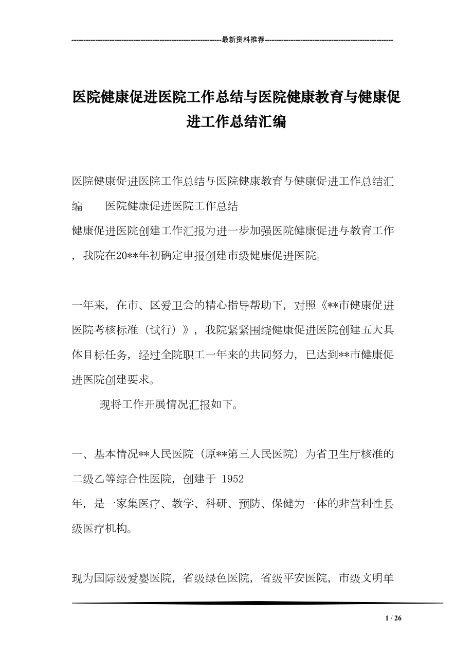 医院健康促进医院工作总结与医院健康教育与健康促进工作总结汇编(DOC 26页).doc_第1页