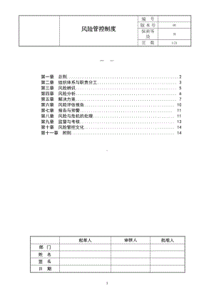 公司风险管控制度(DOC 18页).doc