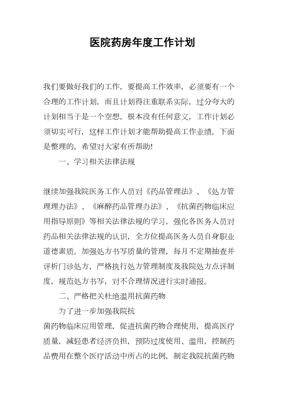 医院药房年度工作计划(DOC 9页).docx_第1页