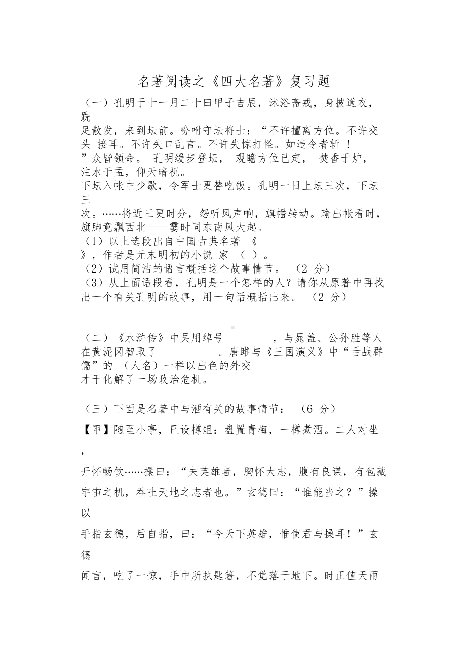 名著阅读之四大名著测试题(DOC 11页).docx_第1页