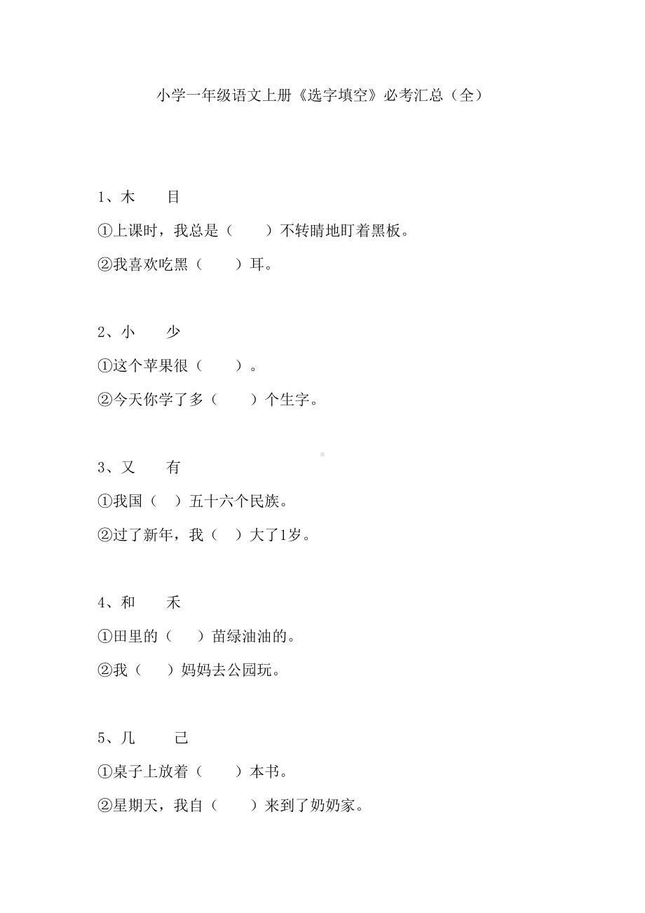 小学一年级语文上册《选字填空》必考汇总(全)(DOC 4页).docx_第1页