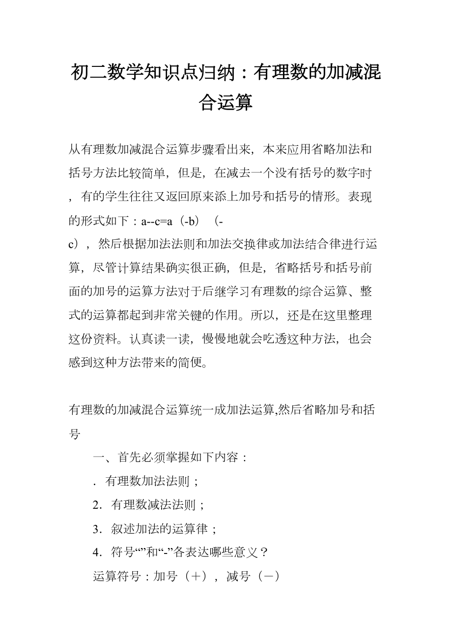 初二数学知识点归纳：有理数的加减混合运算(DOC 6页).docx_第1页