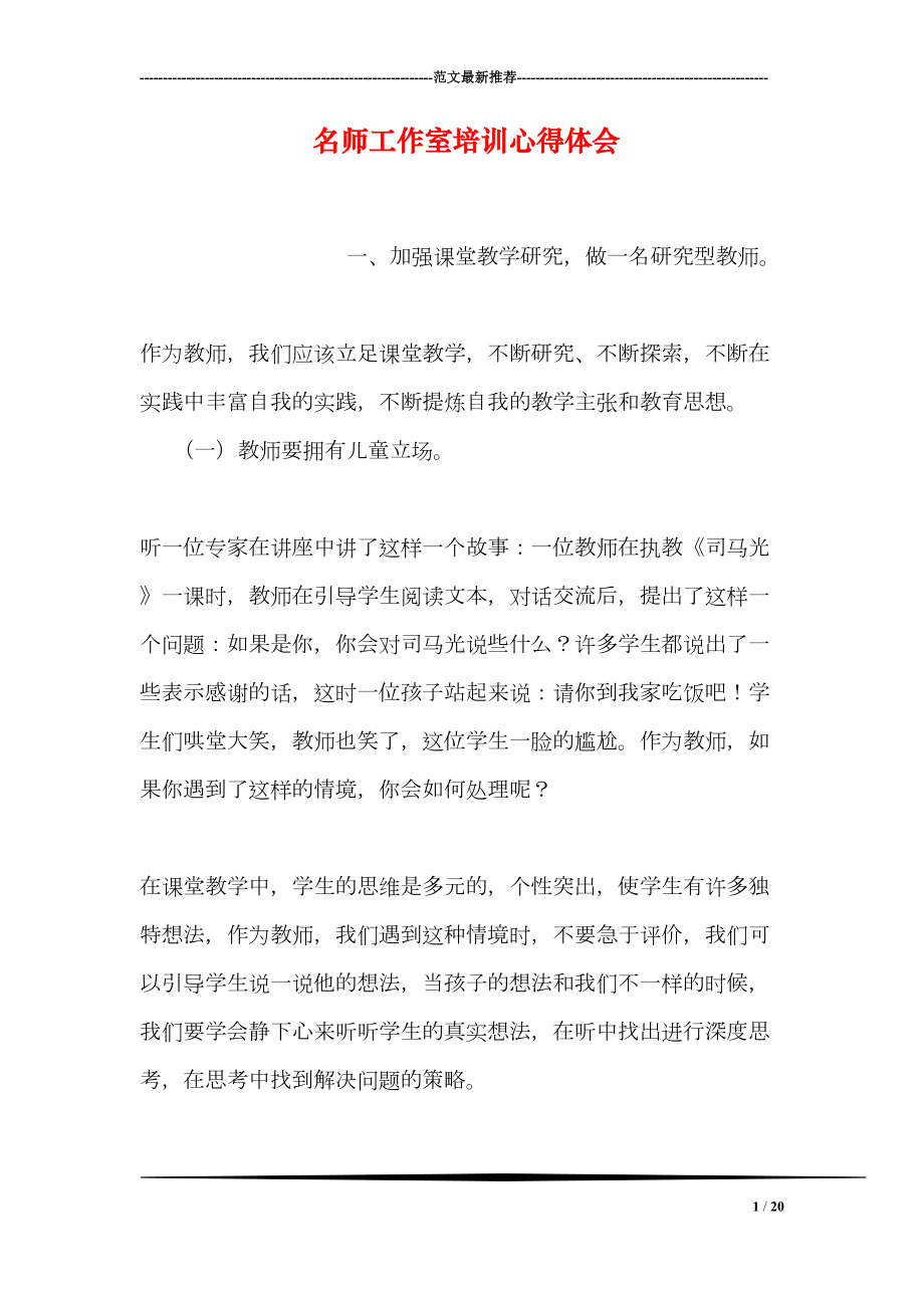 名师工作室培训心得体会(DOC 20页).doc_第1页