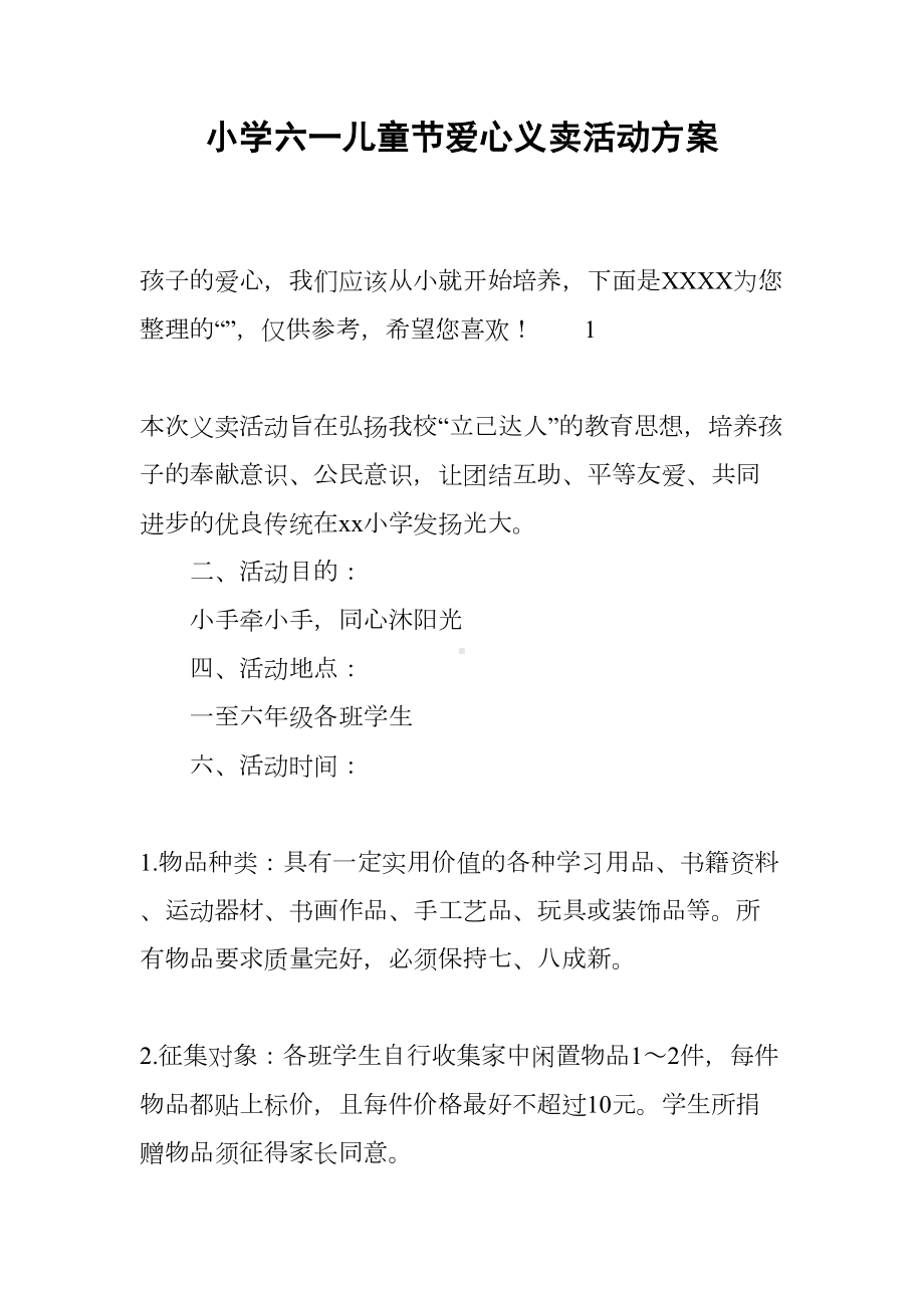 小学六一儿童节爱心义卖活动方案(DOC 9页).docx_第1页