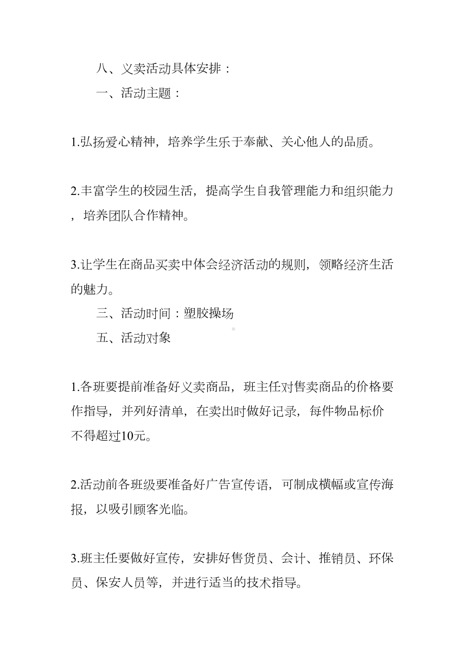 小学六一儿童节爱心义卖活动方案(DOC 9页).docx_第2页