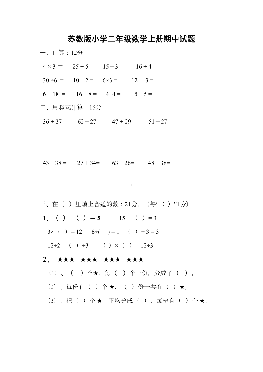 小学二年级苏教版数学上册期中测试练习试卷(DOC 4页).doc_第1页