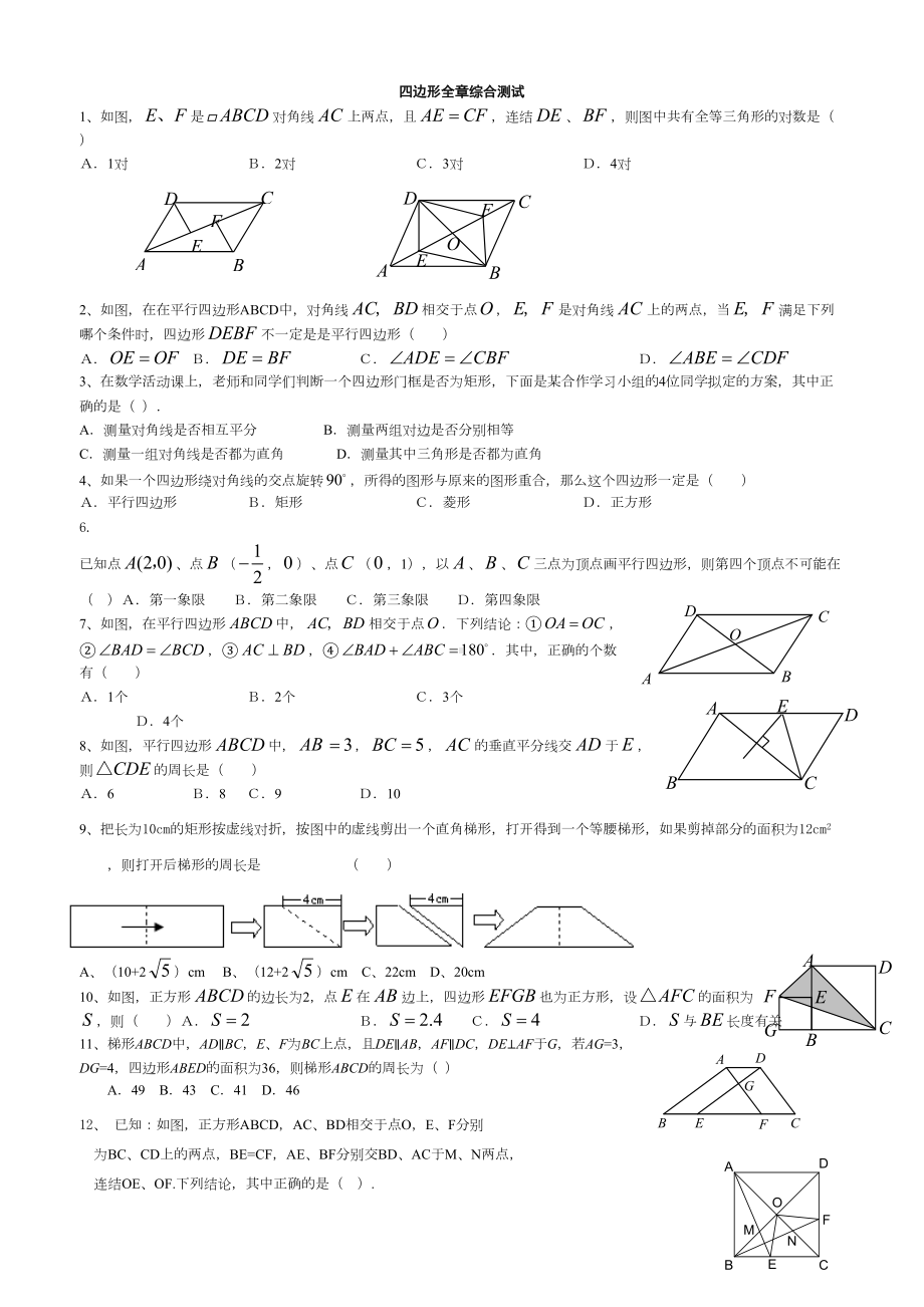 四边形单元测试题含答案(DOC 5页).doc_第1页