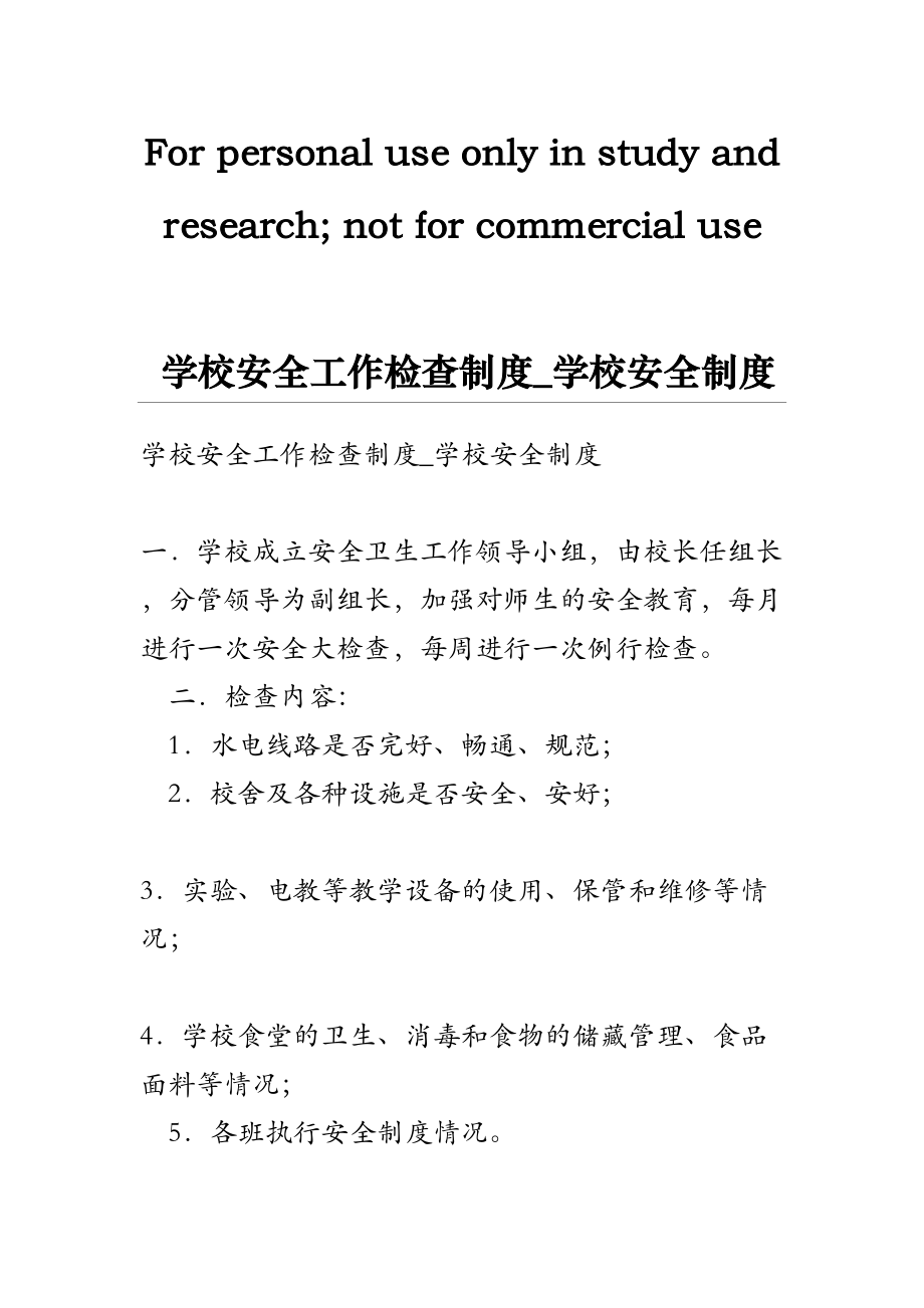 学校安全工作检查制度-学校安全制度(DOC 7页).doc_第1页