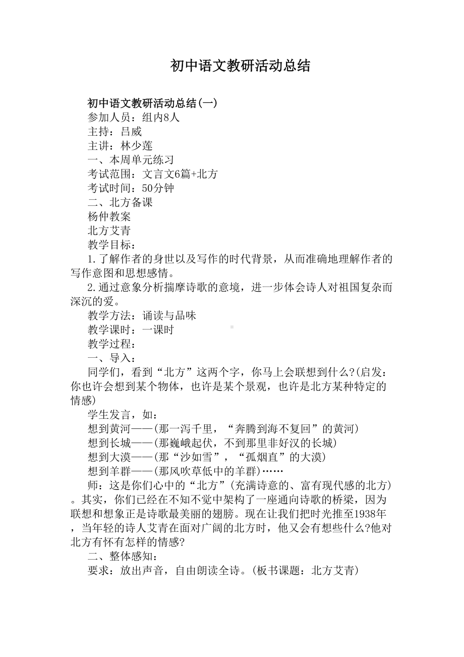 初中语文教研活动总结(DOC 8页).docx_第1页