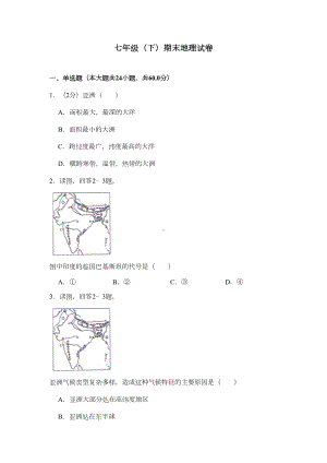 初中地理湘教版七年级下期末测试题及答案(DOC 28页).docx